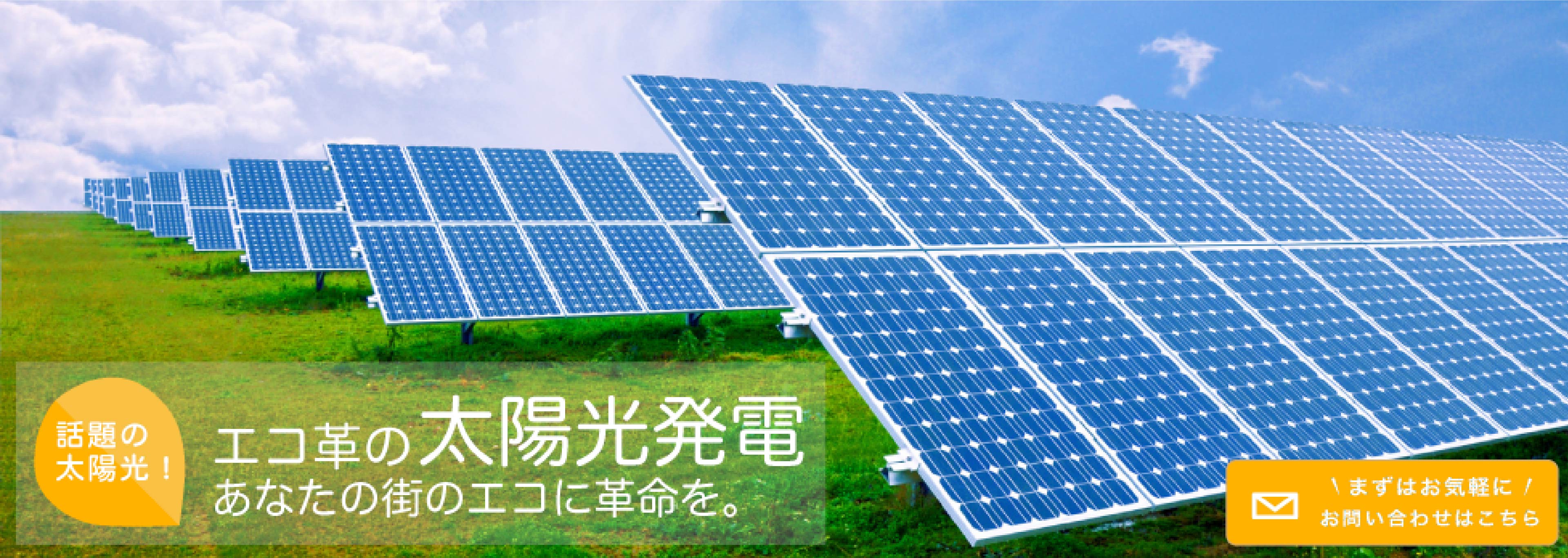 エコ革の太陽光発電 あなたの街をエコに革命を。