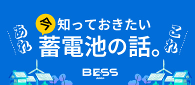 BESSニュース詳細はこちら