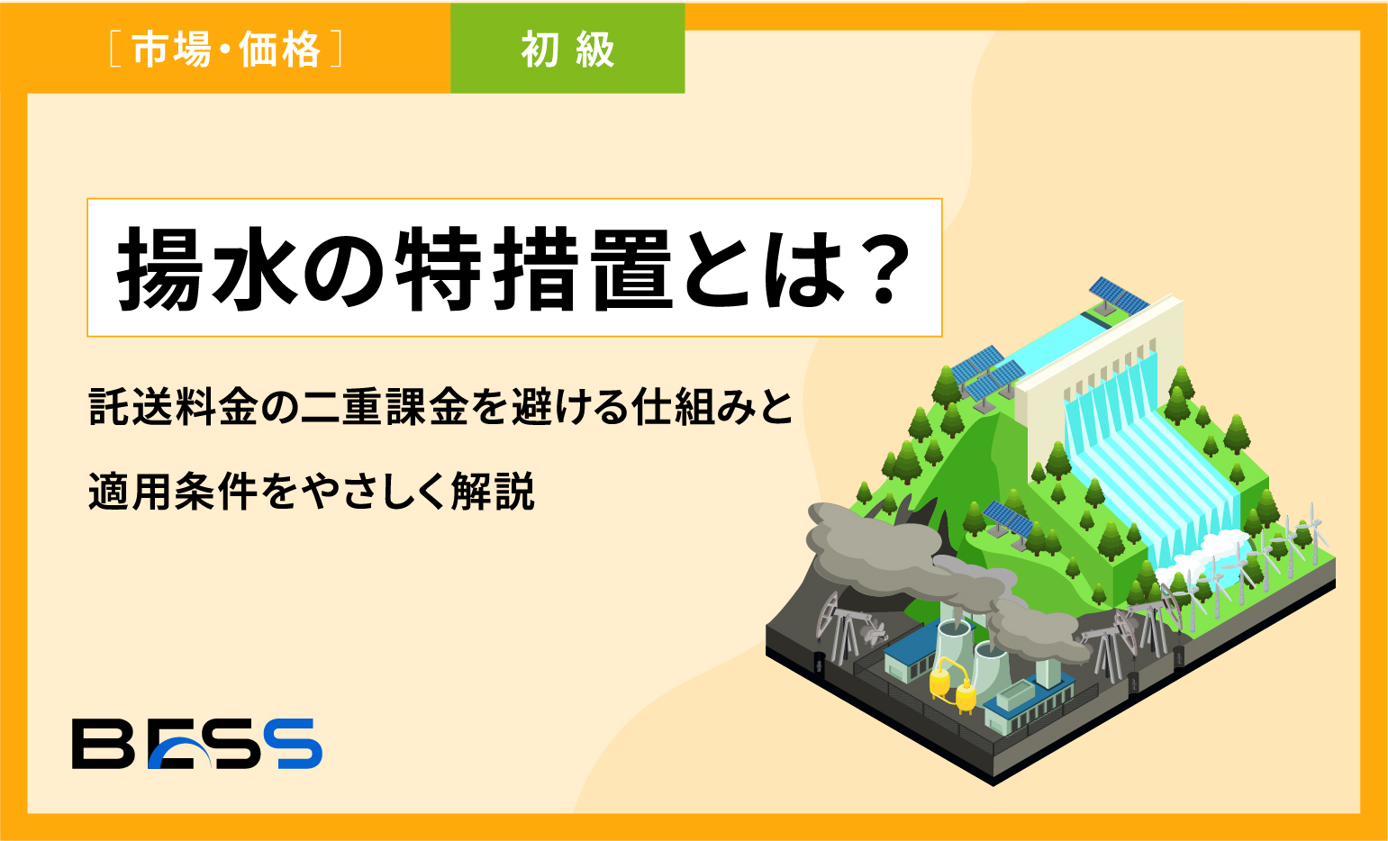 揚水の特措置とは？託送料金の二重課金を避ける仕組みと適用条件をやさしく解説