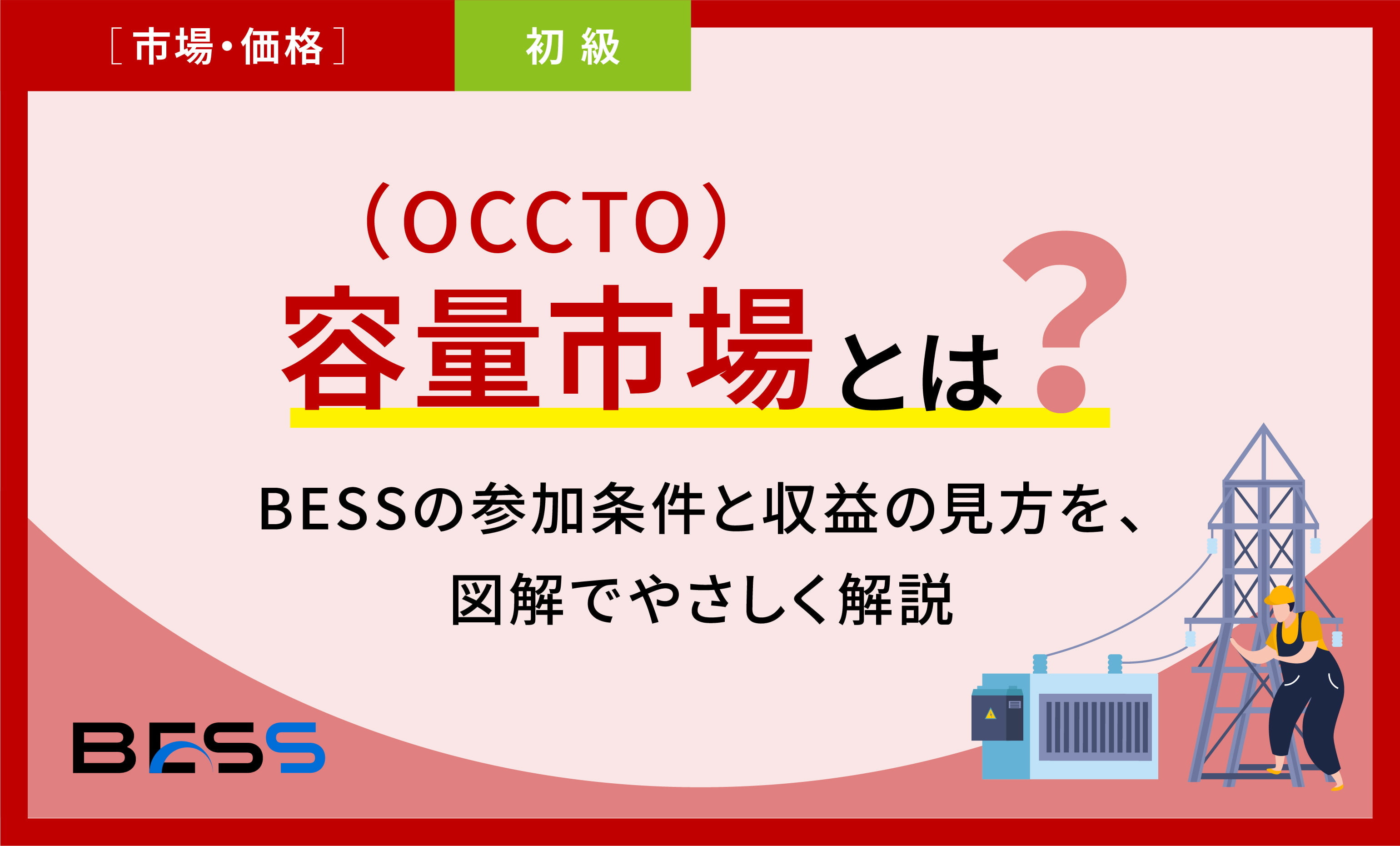 JEPX（卸電力市場）入門　スポット/時間前のしくみと系統用蓄電池（BESS）の使い方まで一気に理解